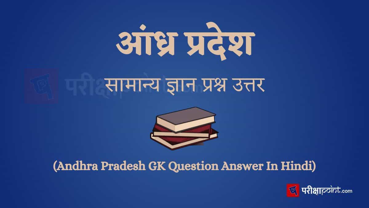 आंध्र प्रदेश सामान्य ज्ञान प्रश्न उत्तर (Andhra Pradesh GK Question Answer In Hindi)