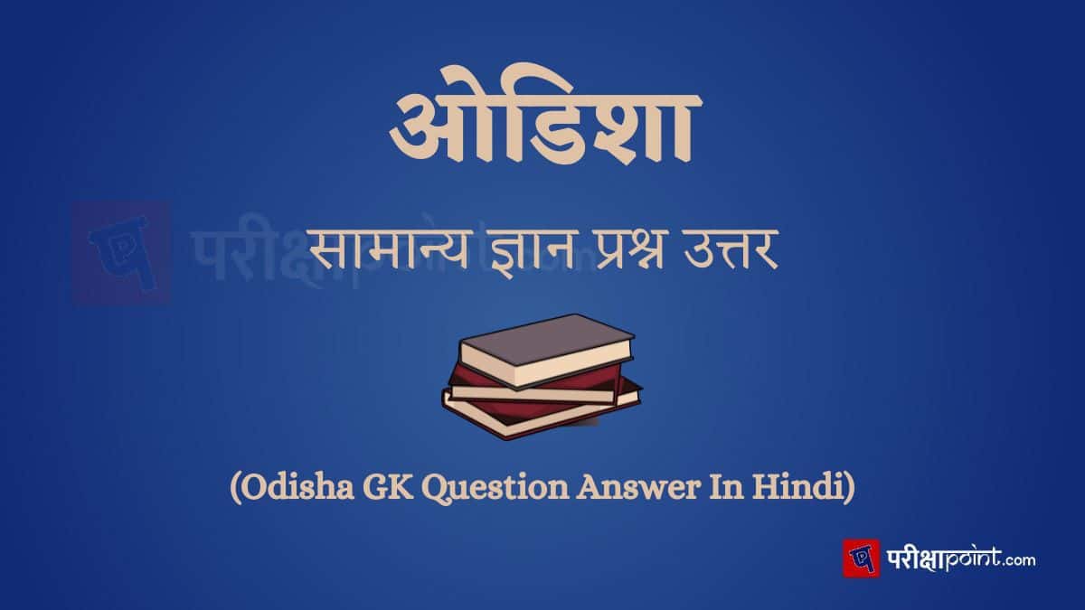 ओडिशा सामान्य ज्ञान प्रश्न उत्तर (Odisha GK Question Answer In Hindi)