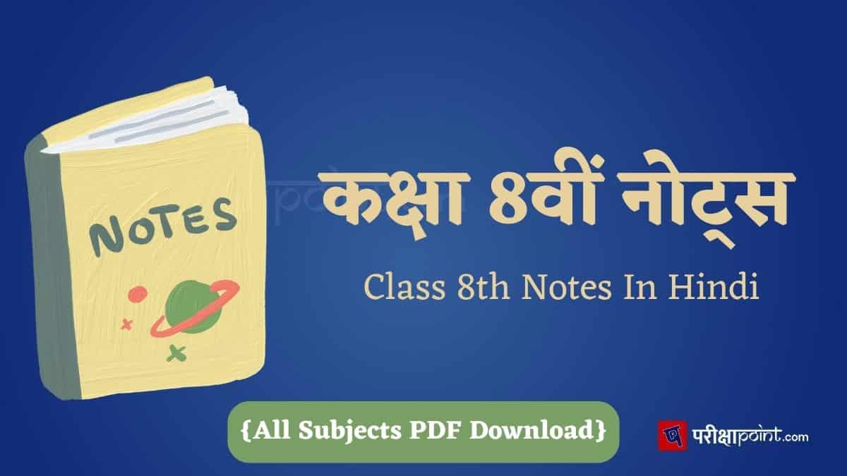 कक्षा 8वीं नोट्स (Class 8th Notes In Hindi)