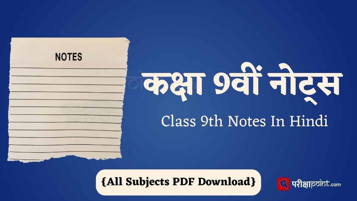 कक्षा 9वीं नोट्स (Class 9th Notes In Hindi)