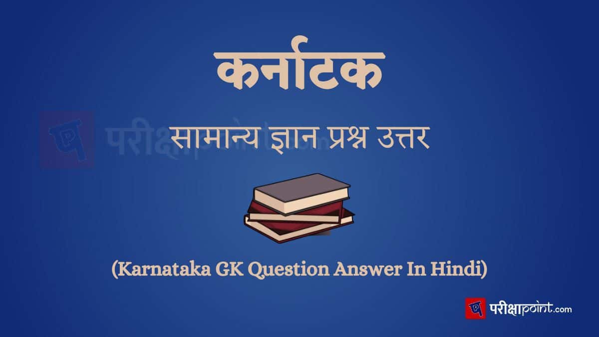 कर्नाटक सामान्य ज्ञान प्रश्न उत्तर (Karnataka GK Question Answer In Hindi)