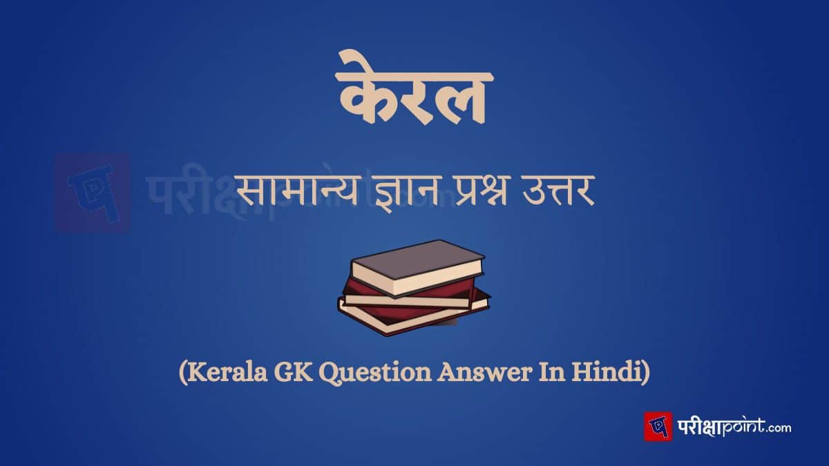 केरल सामान्य ज्ञान प्रश्न उत्तर (Kerala GK Question Answer In Hindi)