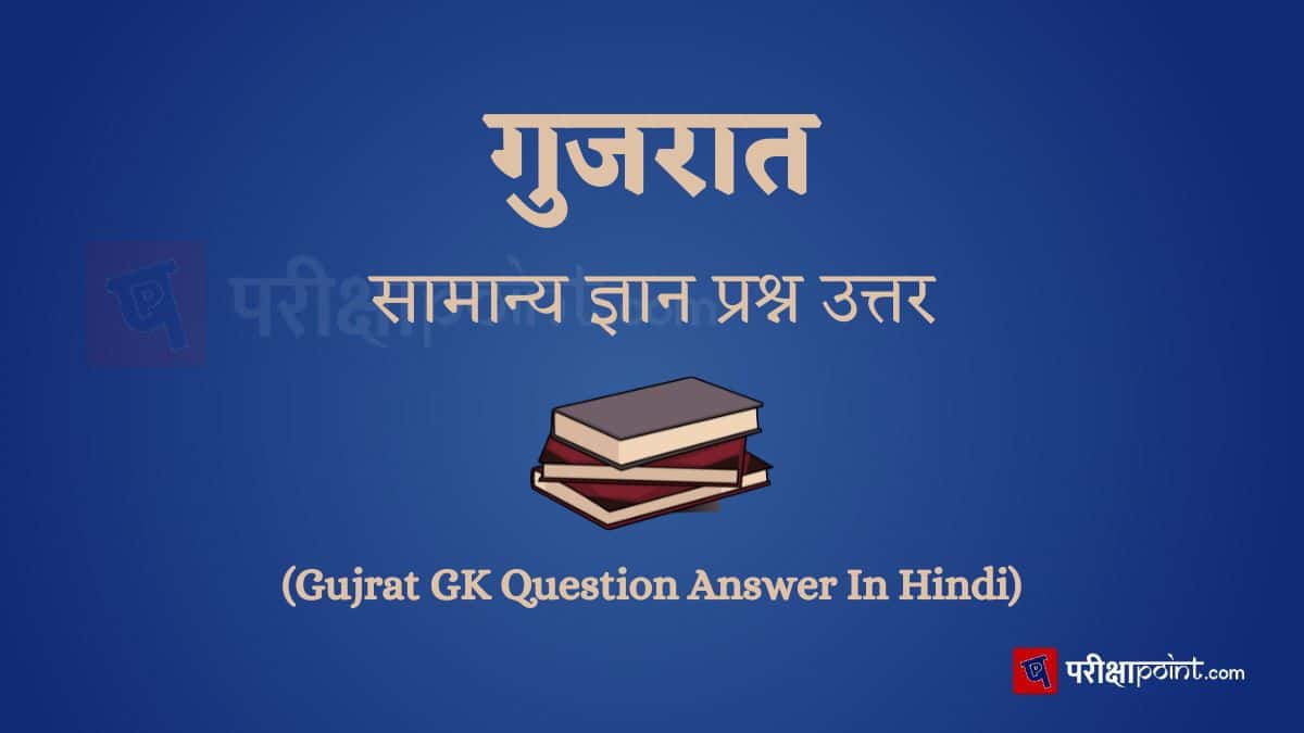 गुजरात सामान्य ज्ञान प्रश्न उत्तर (Gujrat GK Question Answer In Hindi)