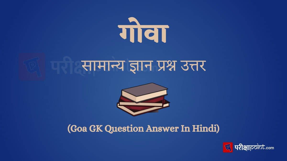 गोवा सामान्य ज्ञान प्रश्न उत्तर (Goa GK Question Answer In Hindi)
