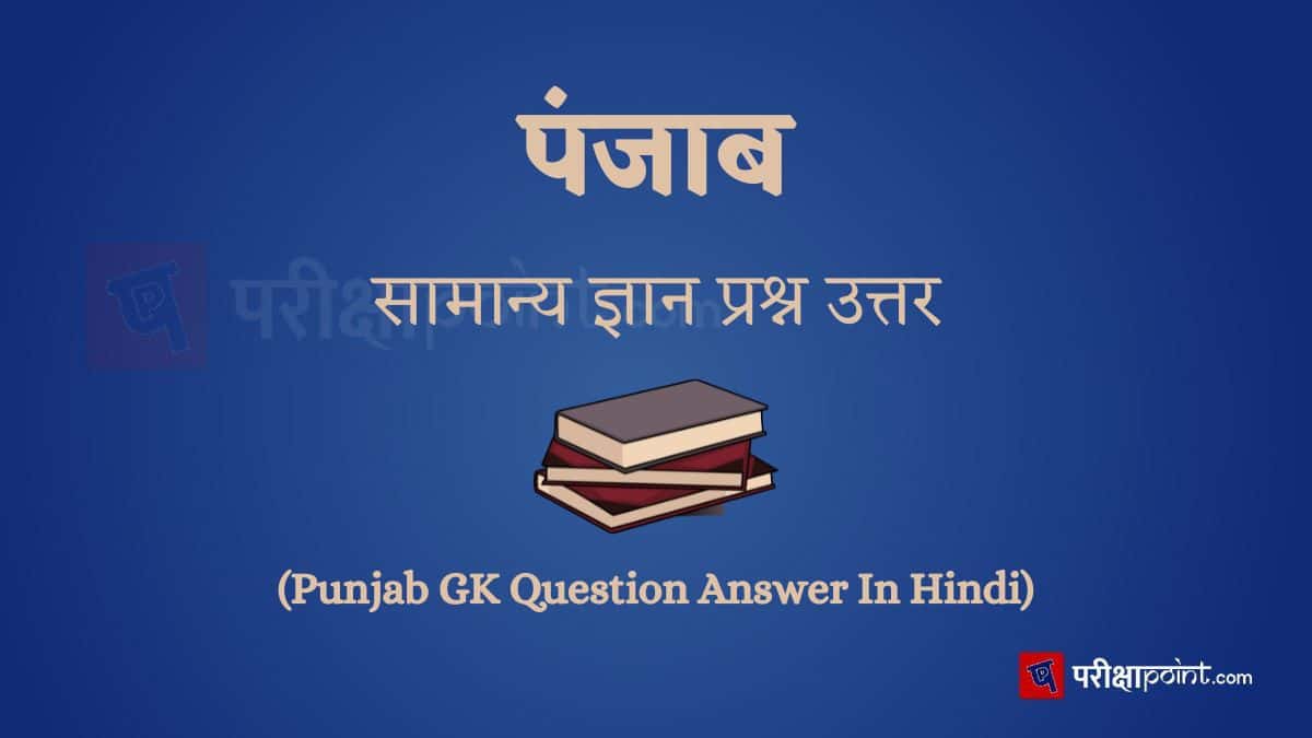 पंजाब सामान्य ज्ञान प्रश्न उत्तर (Punjab GK Question Answer In Hindi)