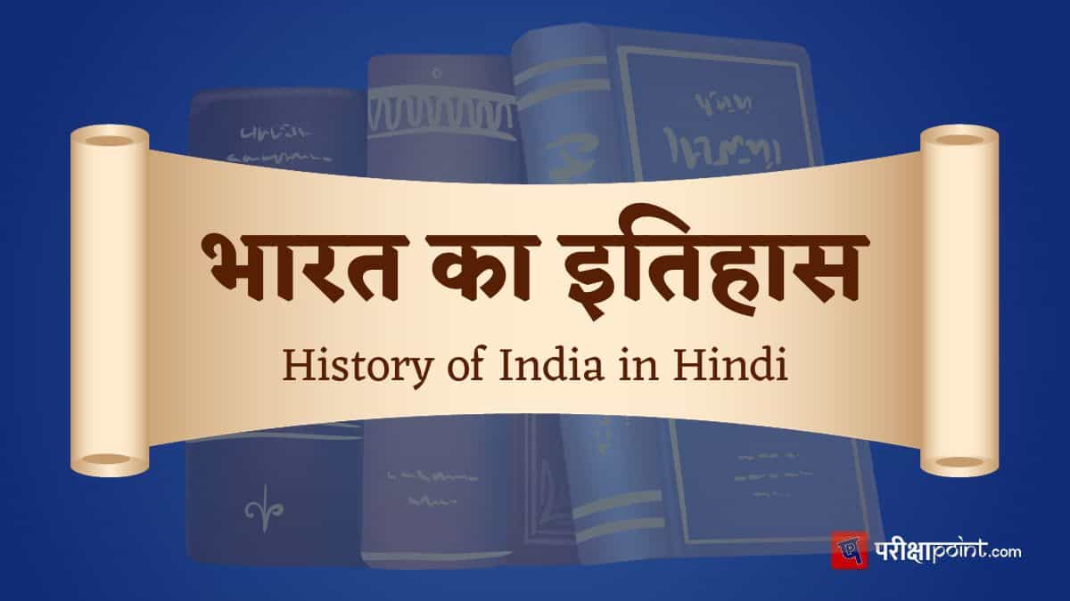भारत का इतिहास (Indian History in Hindi)