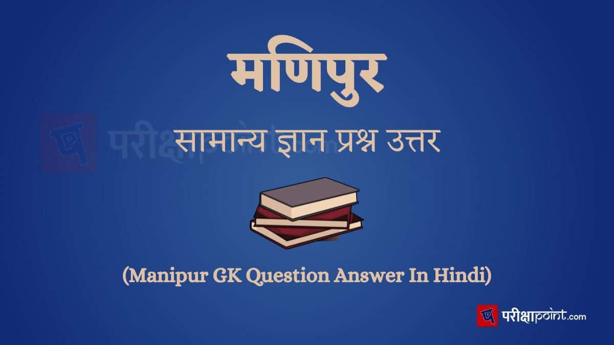 मणिपुर सामान्य ज्ञान प्रश्न उत्तर (Manipur GK Question Answer In Hindi)