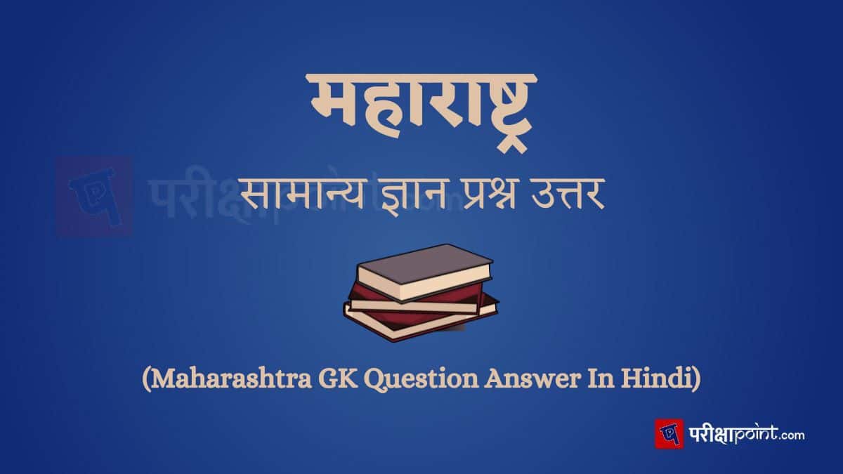 महाराष्ट्र सामान्य ज्ञान प्रश्न उत्तर (Maharashtra GK Question Answer In Hindi)