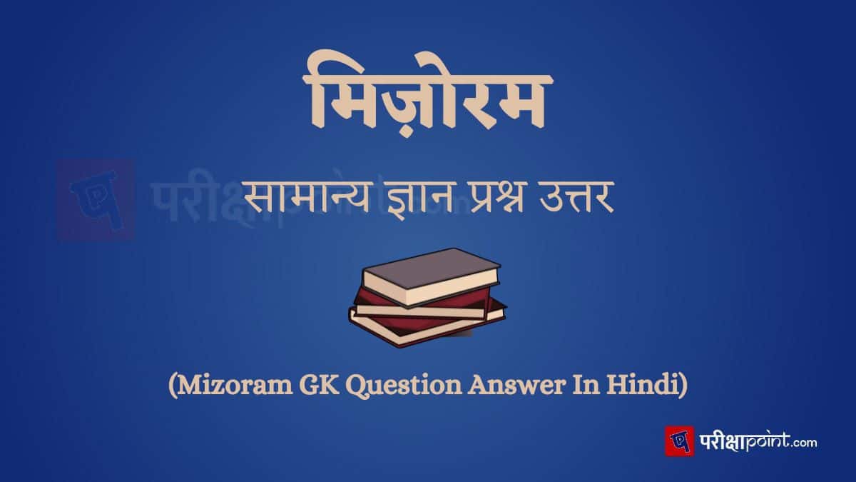 मिज़ोरम सामान्य ज्ञान प्रश्न उत्तर (Mizoram GK Question Answer In Hindi)