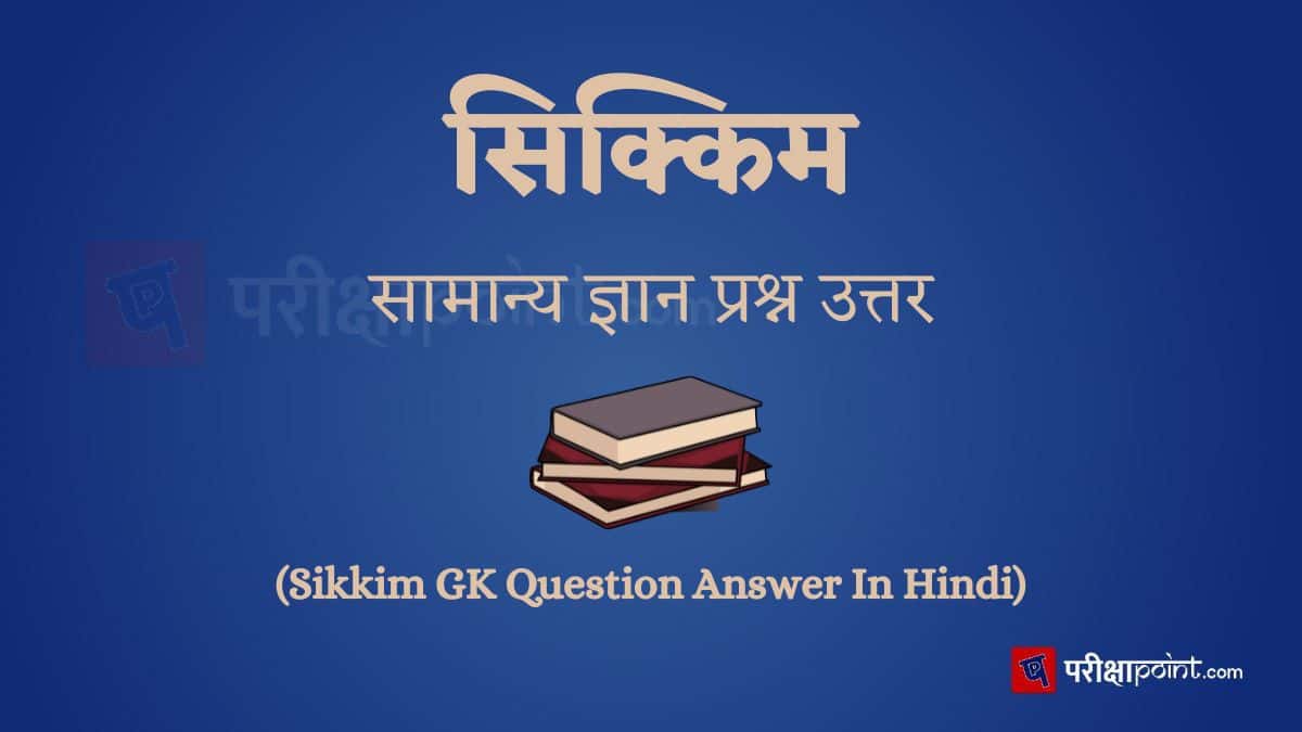 सिक्किम सामान्य ज्ञान प्रश्न उत्तर (Sikkim GK Question Answer In Hindi)