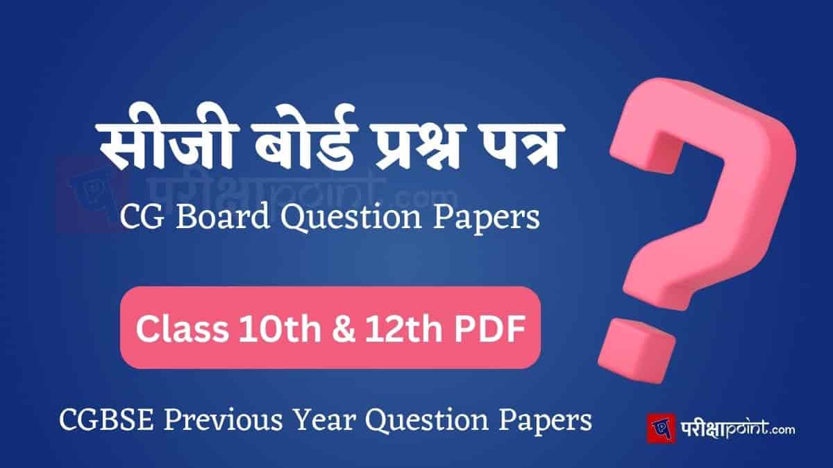 सीजी बोर्ड प्रश्न पत्र (CG Board Question Papers)