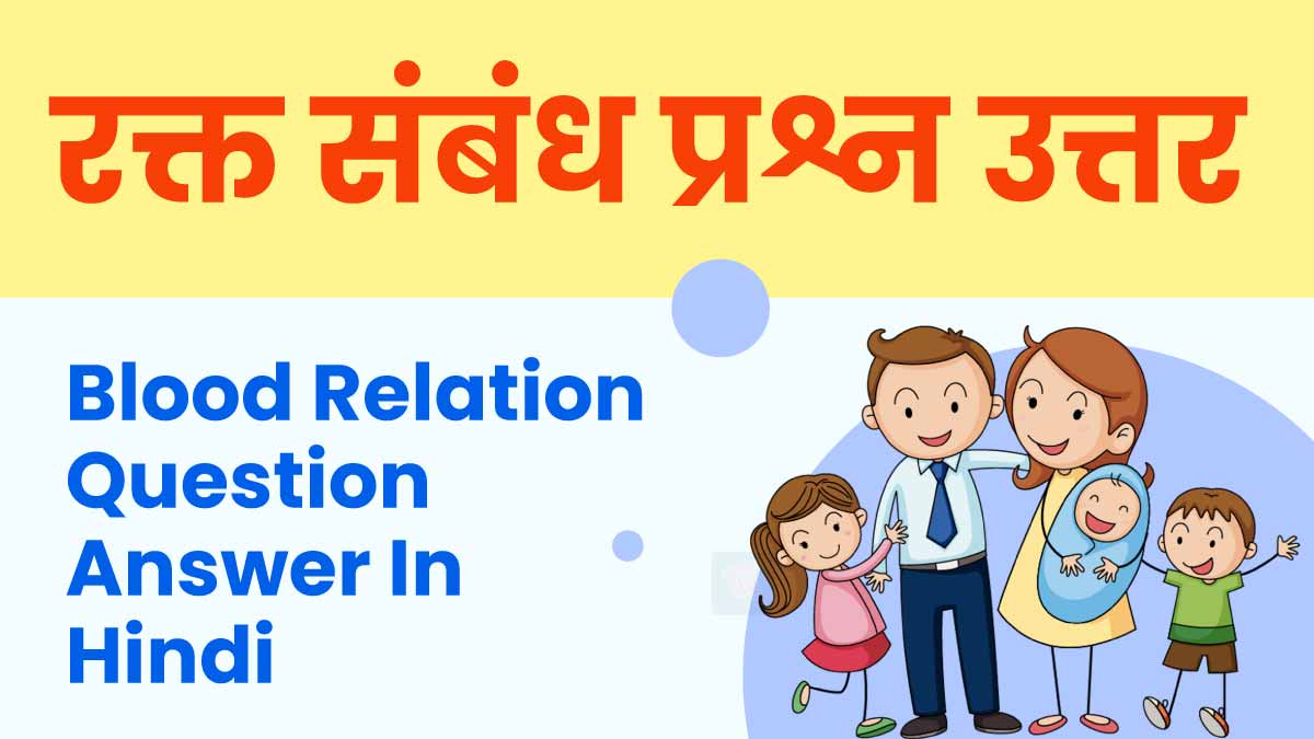 रक्त संबंध प्रश्न उत्तर | Blood Relation Questions In Hindi