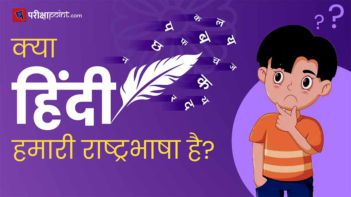 भारत की राष्ट्रभाषा क्या है? क्या हिंदी हमारी राष्ट्रभाषा है?