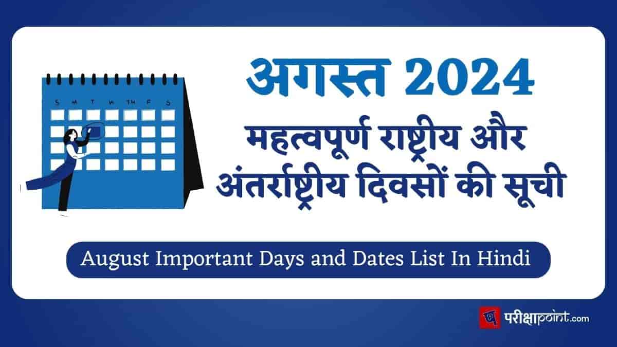 Important Days In August In Hindi