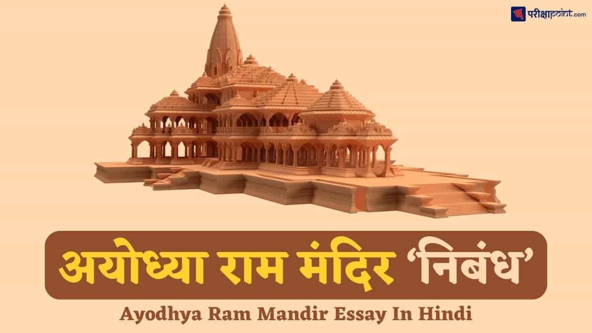 अयोध्या राम मंदिर पर निबंध (Ayodhya Ram Mandir Essay In Hindi)