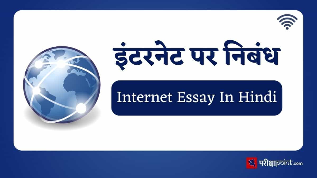 इंटरनेट पर निबंध (Internet Essay In Hindi)