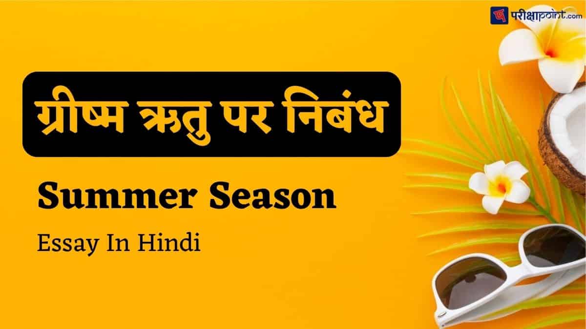गर्मी के मौसम पर निबंध (Summer Season Essay In Hindi)