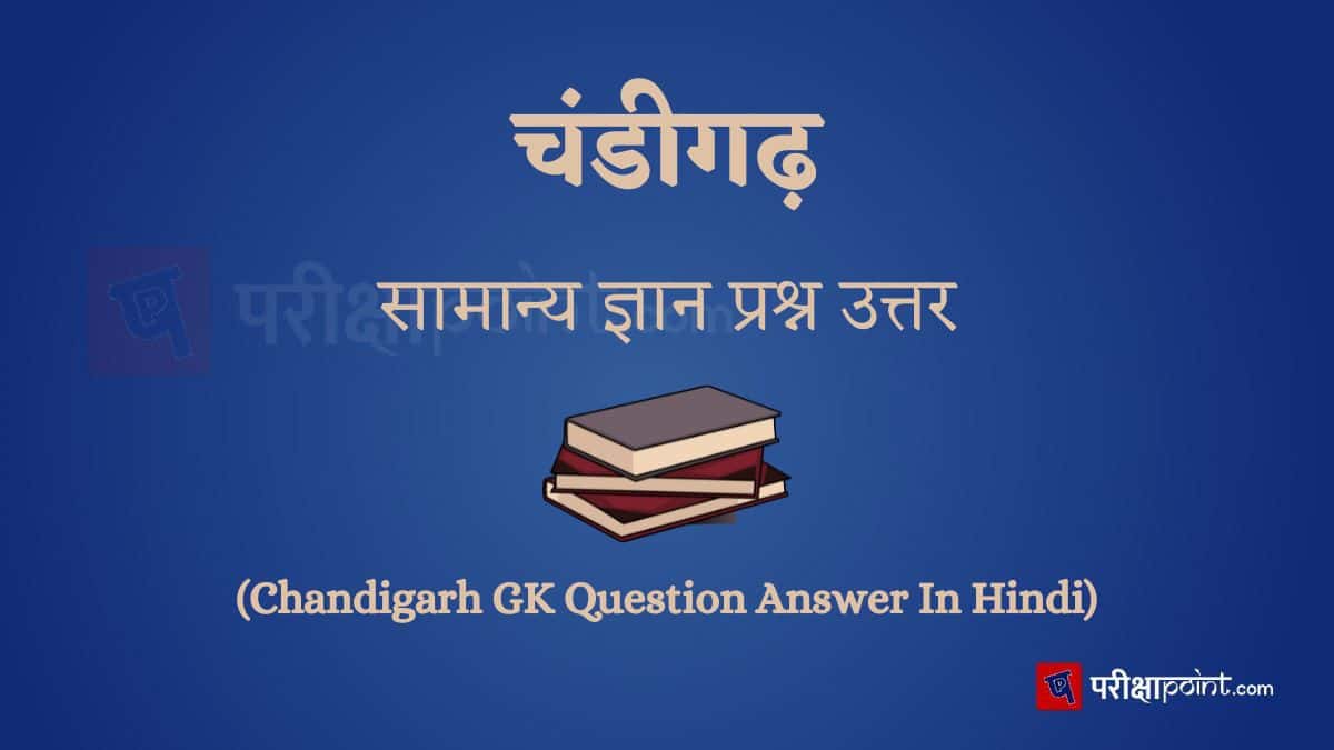 Chandigarh GK Question Answer In Hindi