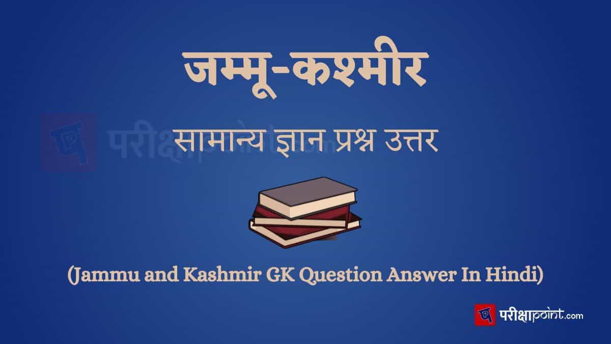जम्मू-कश्मीर सामान्य ज्ञान प्रश्न उत्तर (Jammu and Kashmir GK Question Answer In Hindi)