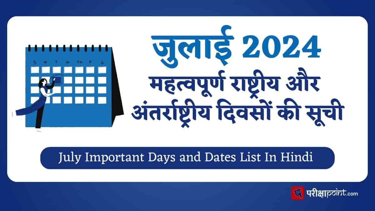 Important Days In July In Hindi