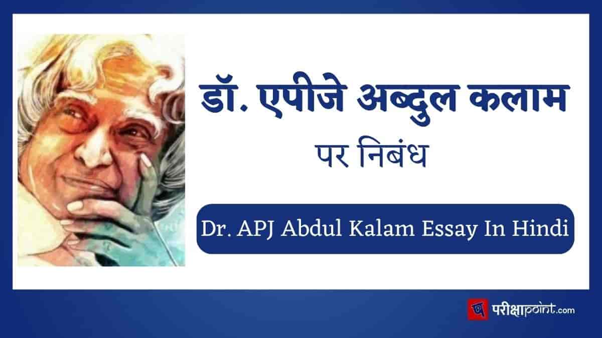 डाॅ. एपीजे अब्दुल कलाम पर निबंध (Dr. APJ Abdul Kalam Essay In Hindi)
