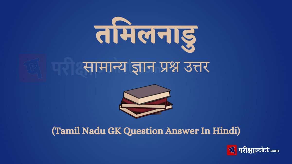 तमिलनाडु सामान्य ज्ञान प्रश्न उत्तर (Tamil Nadu GK Question Answer In Hindi)