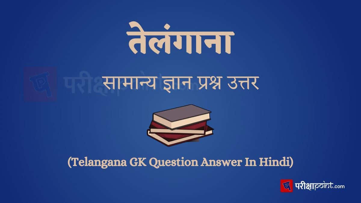 तेलंगाना सामान्य ज्ञान प्रश्न उत्तर (Telangana GK Question Answer In Hindi)