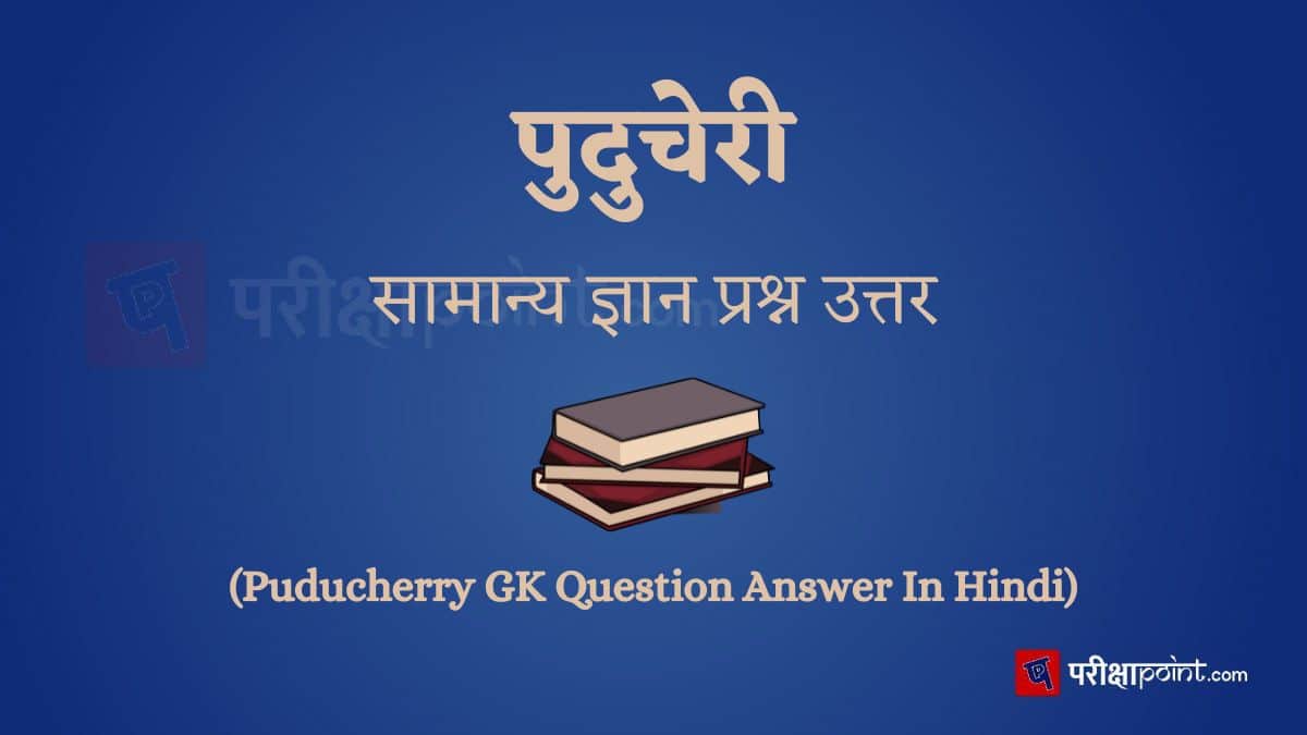 Puducherry GK Question Answer In Hindi