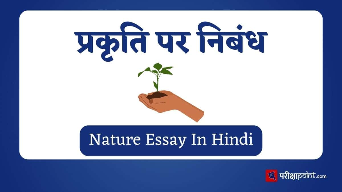 प्रकृति पर निबंध (Nature Essay In Hindi)