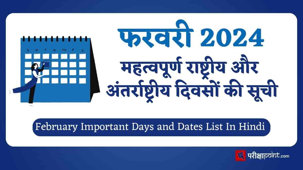 फरवरी के महत्वपूर्ण दिवस (February Important Days 2024 In Hindi)