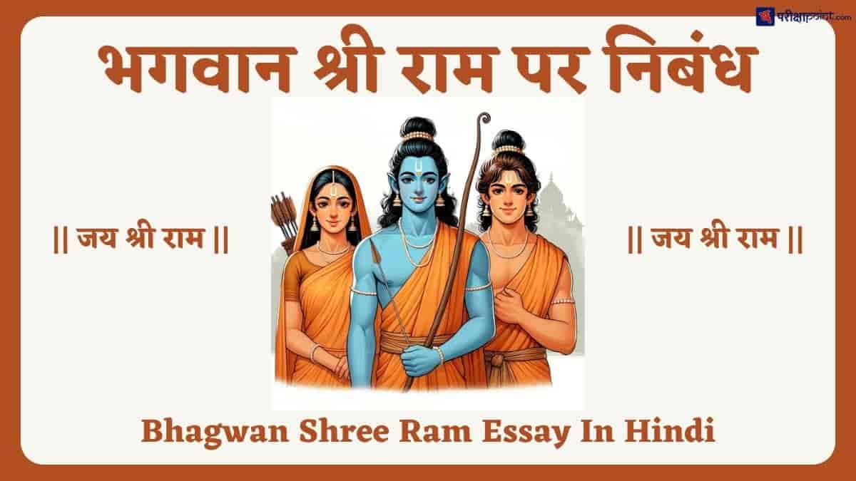 भगवान श्री राम पर निबंध (Bhagwan Shree Ram Essay In Hindi)