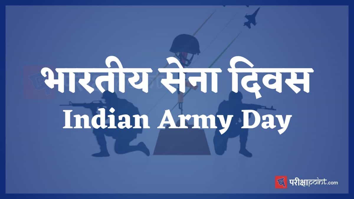 भारतीय सेना दिवस (Indian Army Day)