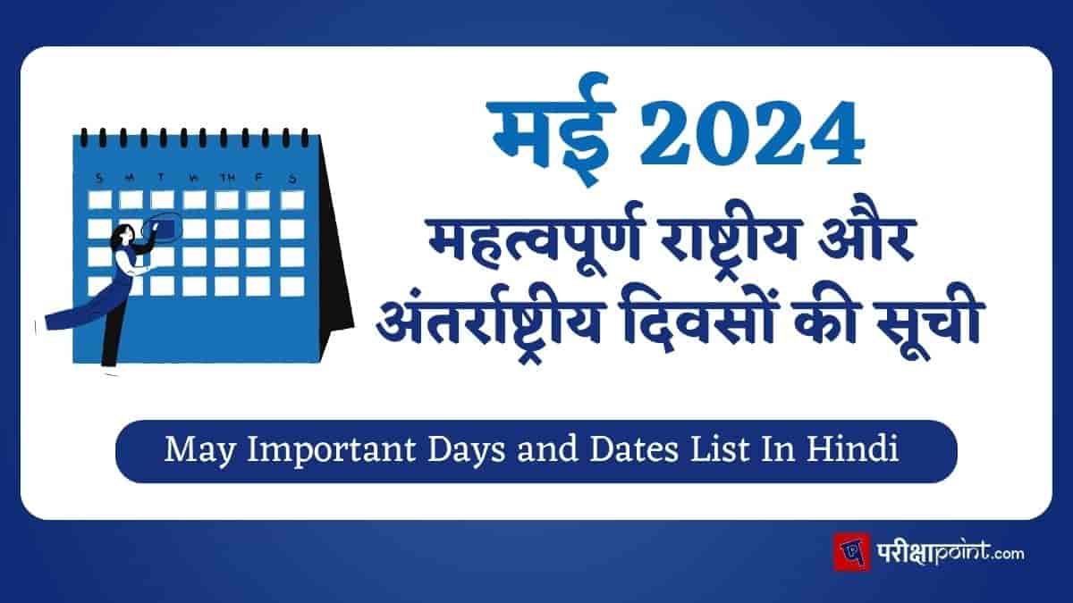 मई के महत्वपूर्ण दिवस (May Important Days 2024 In Hindi)