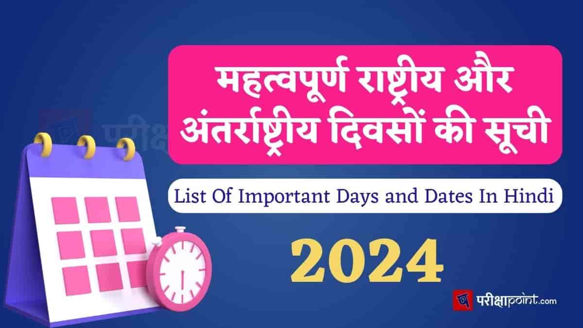 Important Days In Hindi | महत्वपूर्ण राष्ट्रीय और अंतर्राष्ट्रीय दिवस