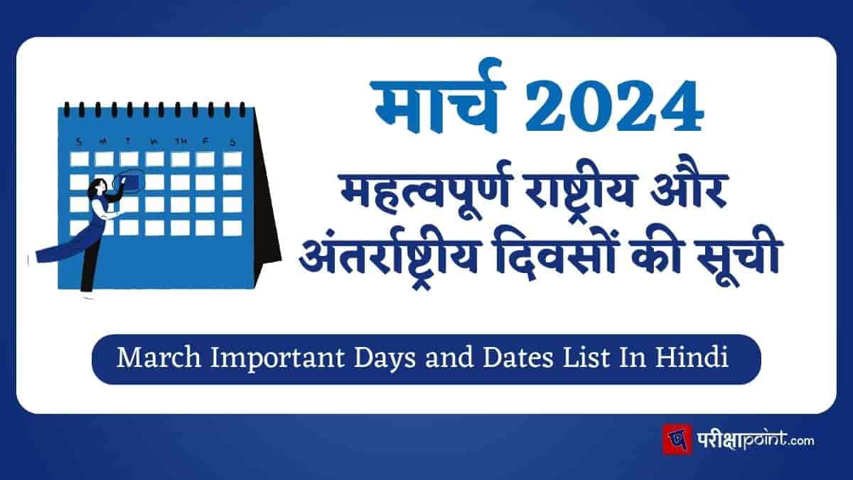 मार्च के महत्वपूर्ण दिवस (March Important Days 2024 In Hindi)