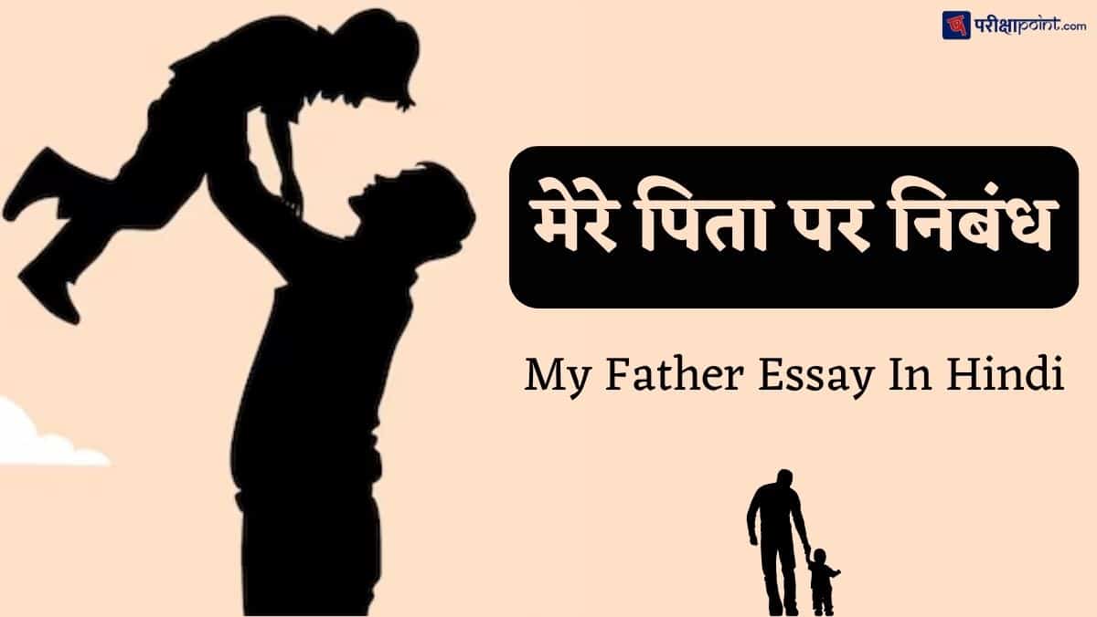 मेरे पिता पर निबंध (My Father Essay In Hindi)