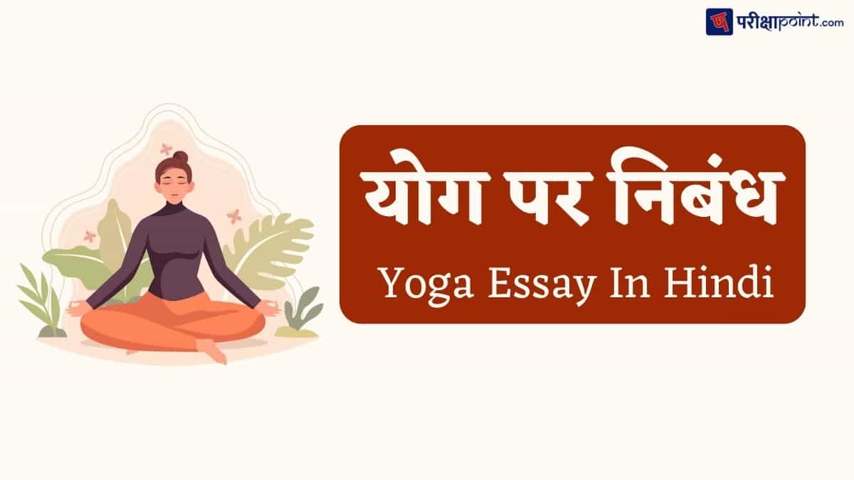 योग पर निबंध (Yoga Essay In Hindi)