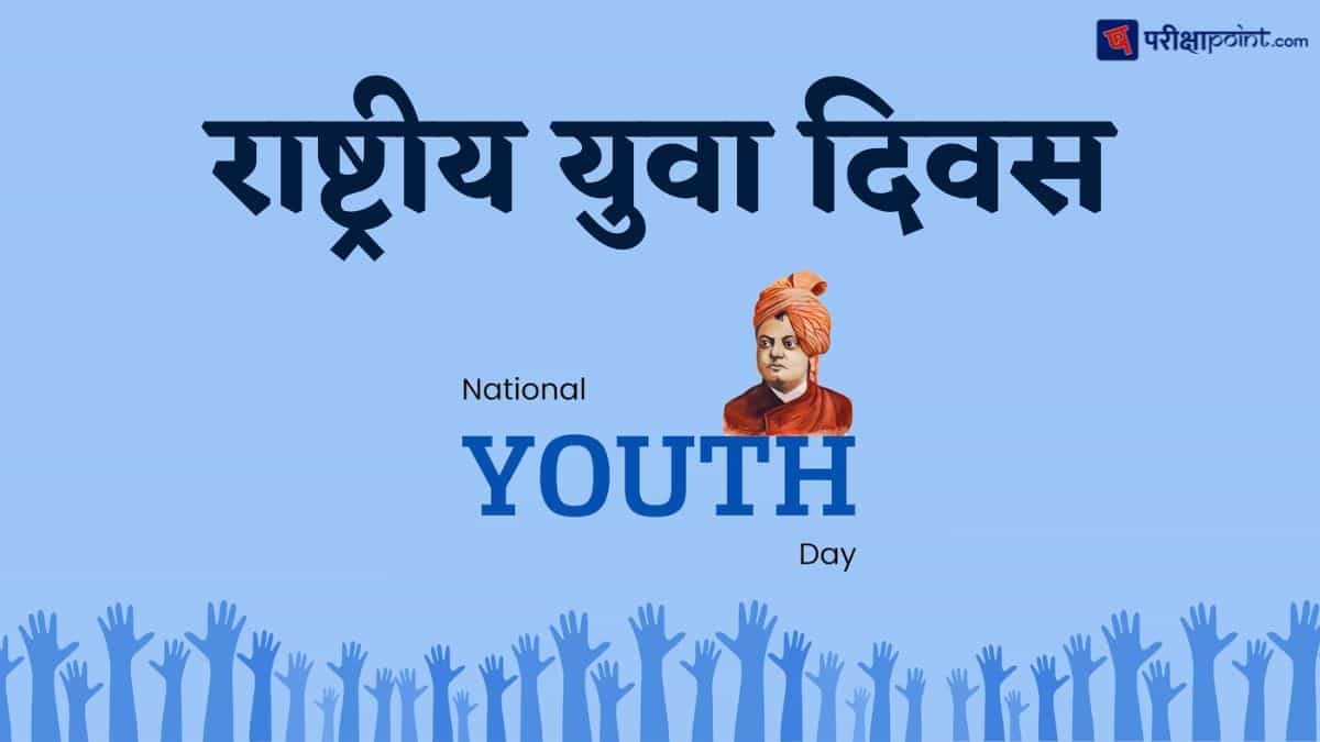 राष्ट्रीय युवा दिवस (National Youth Day)