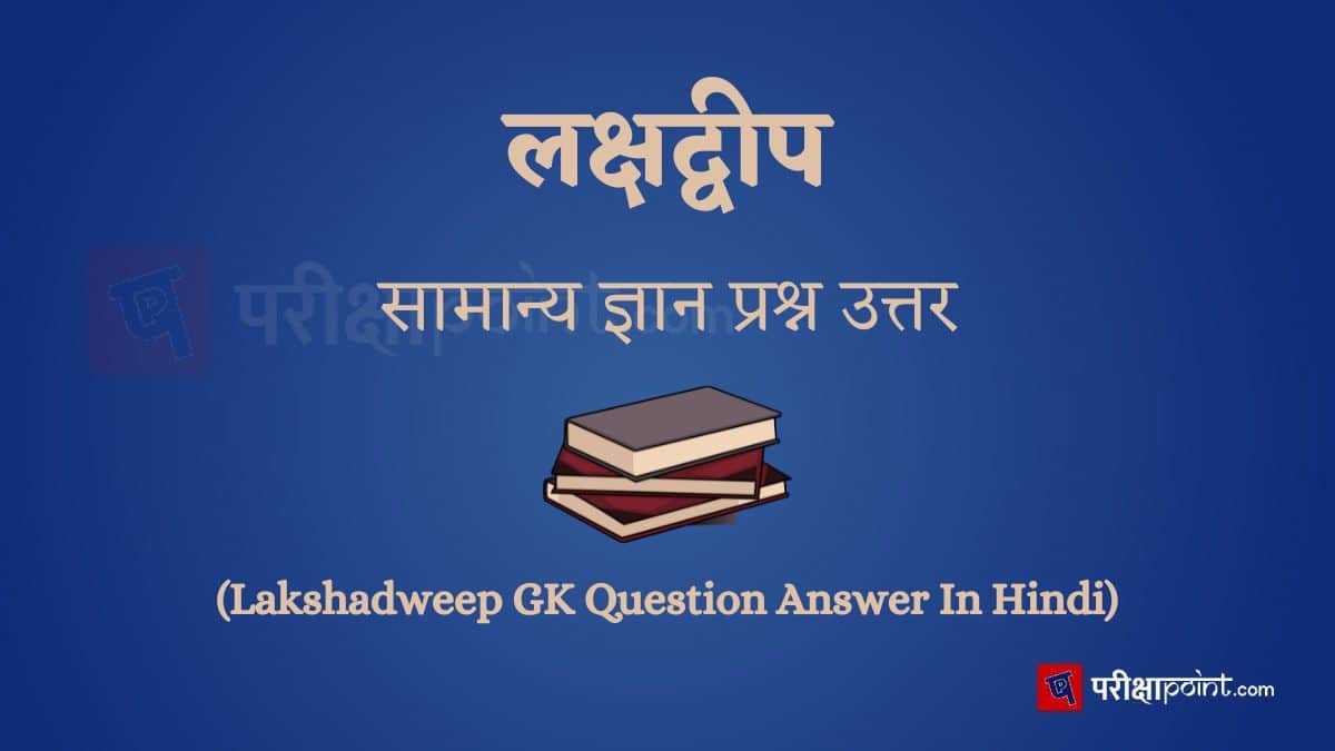 लक्षद्वीप सामान्य ज्ञान प्रश्न उत्तर (Lakshadweep GK Question Answer In Hindi)