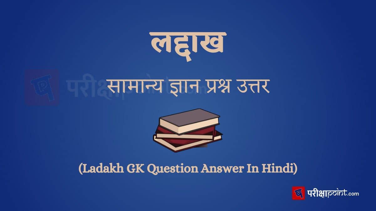 लद्दाख सामान्य ज्ञान प्रश्न उत्तर (Ladakh GK Question Answer in Hindi)