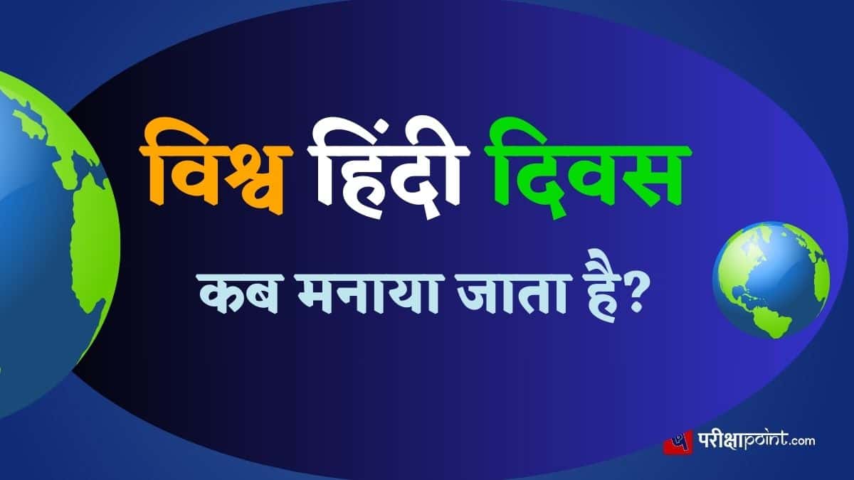 विश्व हिंदी दिवस कब मनाया जाता है?