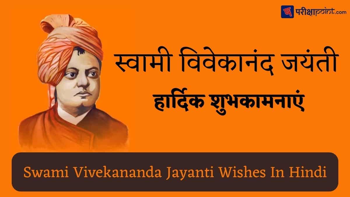 Swami Vivekananda Jayanti Wishes In Hindi
