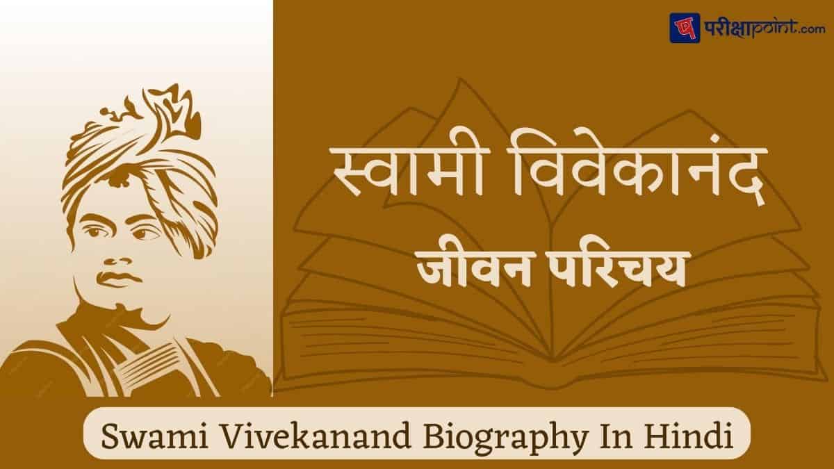 स्वामी विवेकानंद का जीवन परिचय (Swami Vivekanand Biography In Hindi)