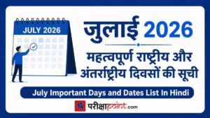 july Important Days 2026 In Hindi