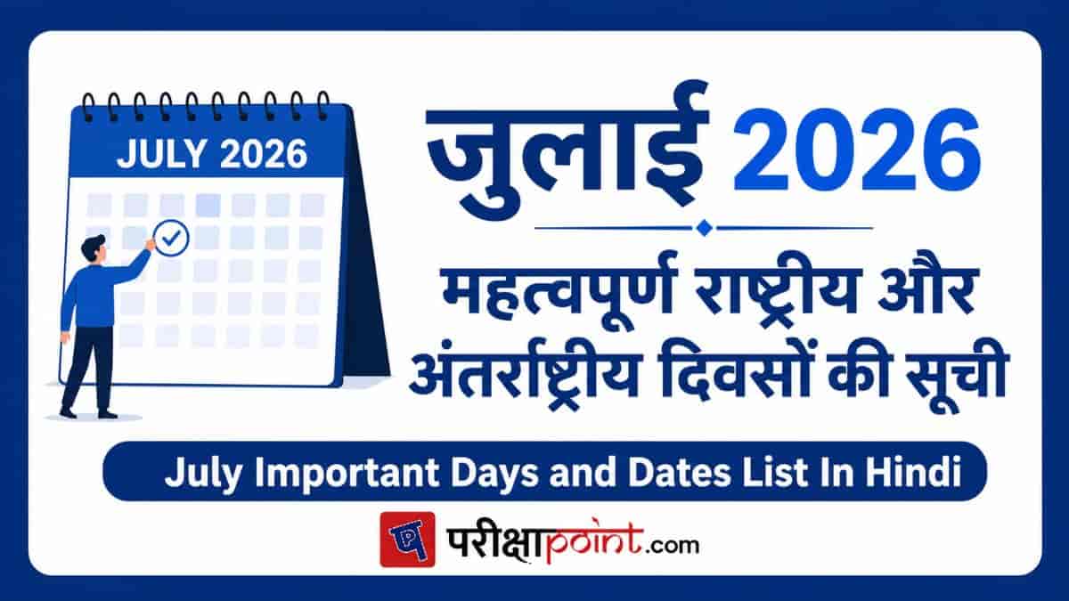 july Important Days 2026 In Hindi
