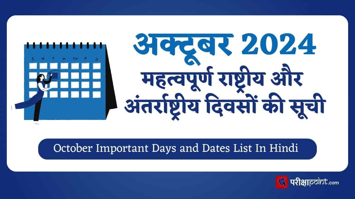 Important Days In October In Hindi