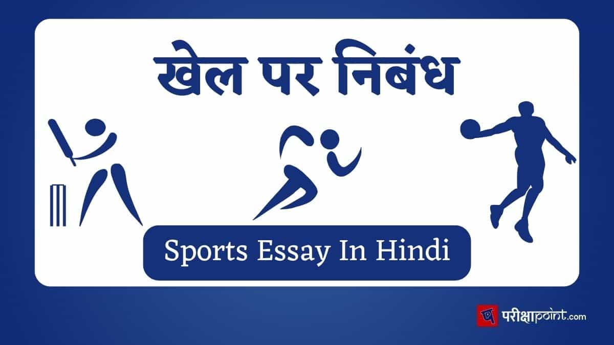 खेल पर निबंध (Sports Essay In Hindi)
