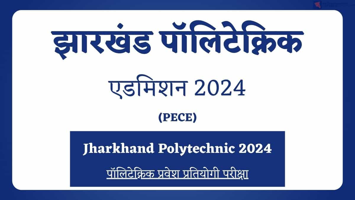झारखंड पॉलिटेक्निक 2024 (Jharkhand Polytechnic 2024)