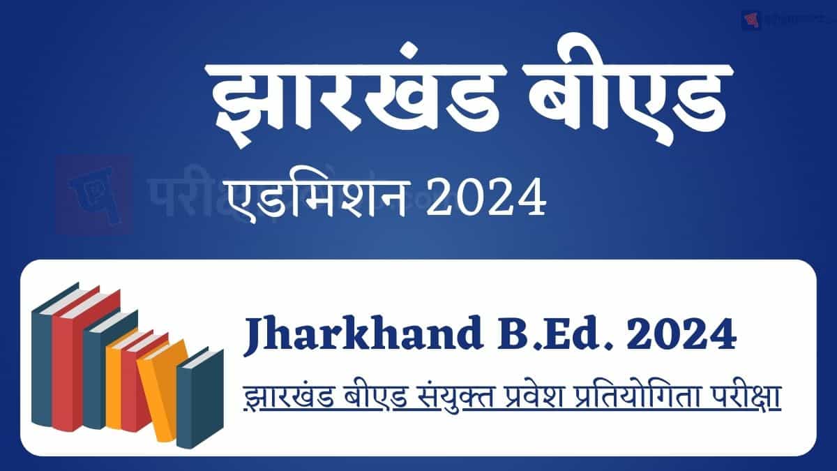 झारखंड बीएड एडमिशन 2024 (Jharkhand BEd Admission 2024)
