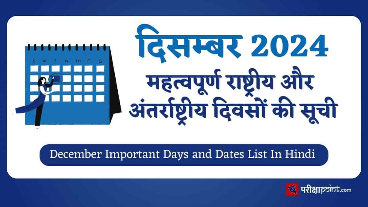 Important Days In December In Hindi